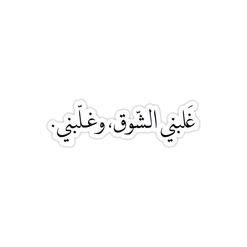 Ghalabny El Shouq