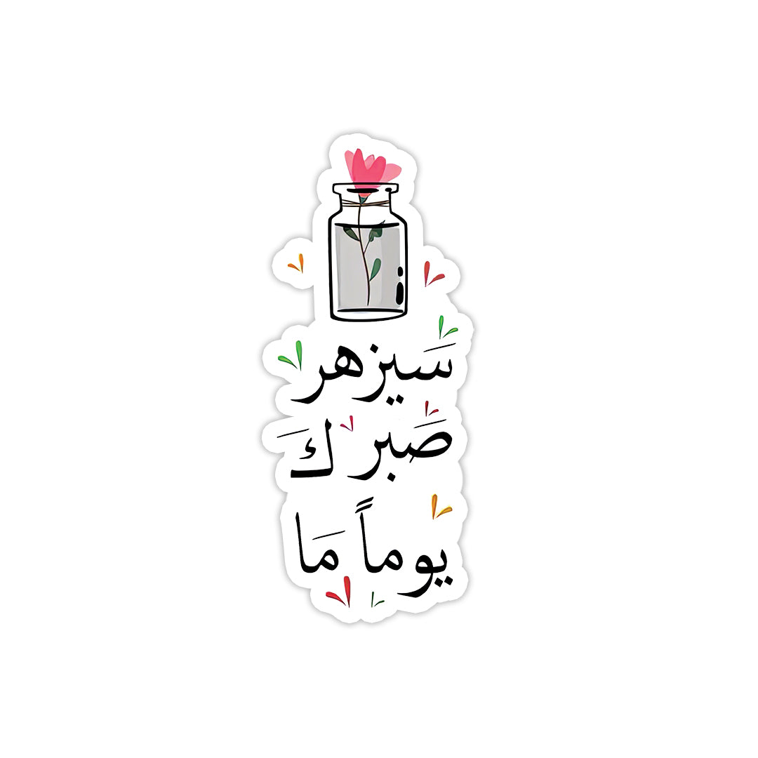 Your patience 'll bloom
